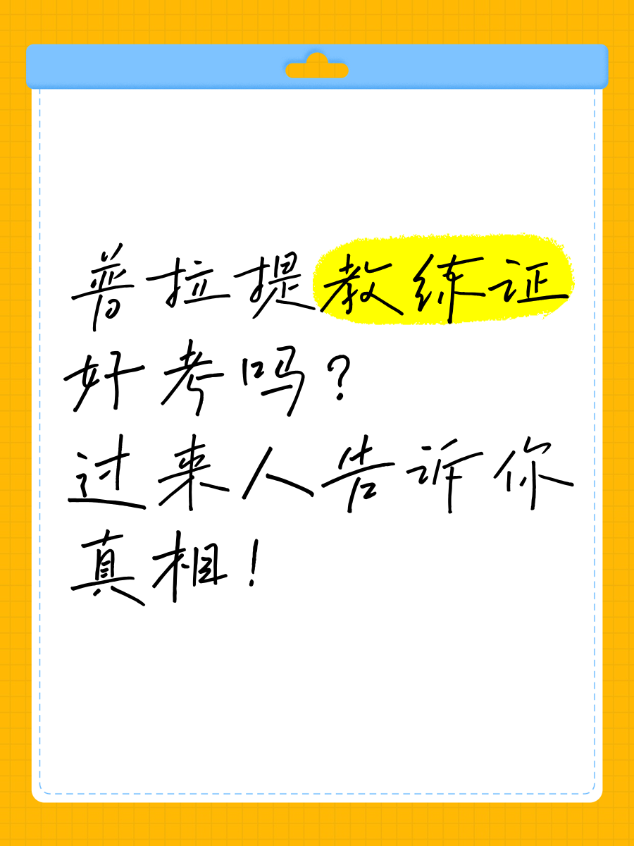 普拉提教练证(普拉提教练证书)